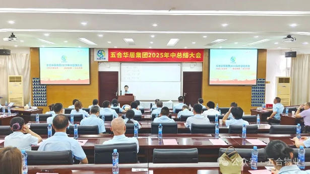 五合華居集團(tuán)2025年中總結(jié)大會(huì)順利召開